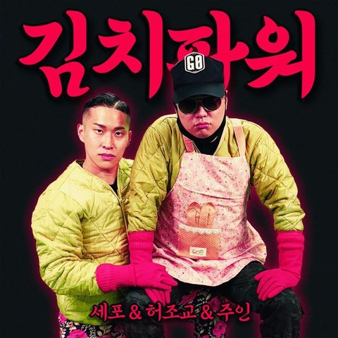 김치파워 앨범 커버